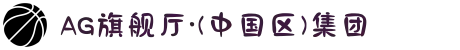 AG旗舰厅·(中国区)集团